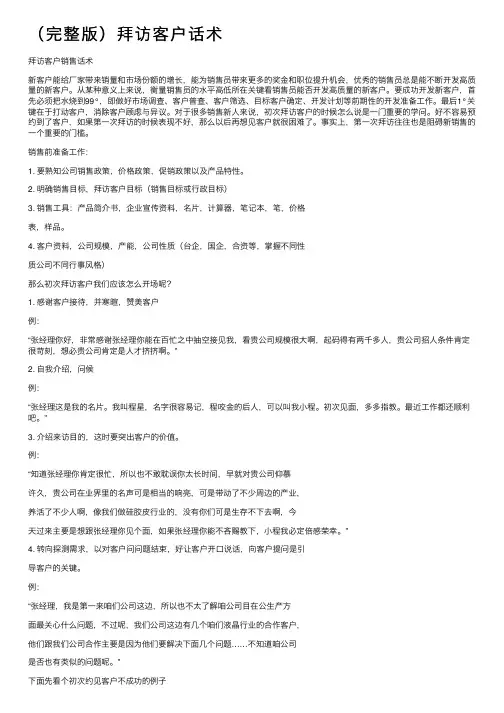 （完整版）拜访客户话术