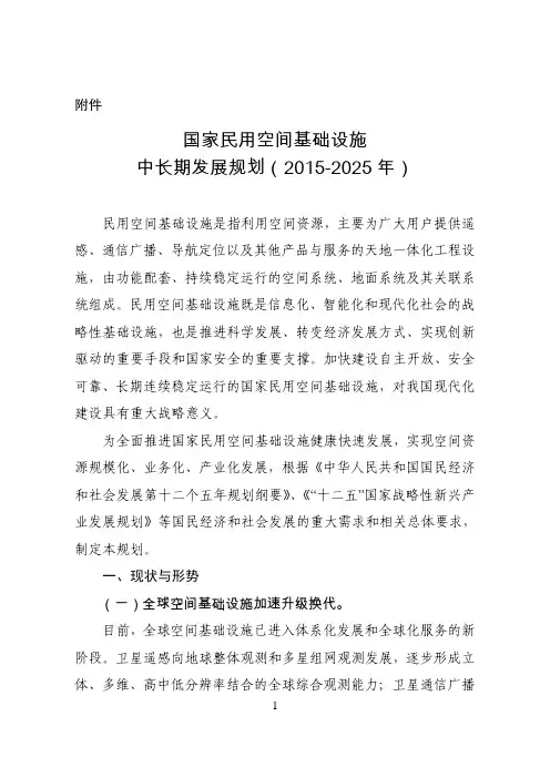 国家民用空间基础设施中长期发展规划(2015-2025年)