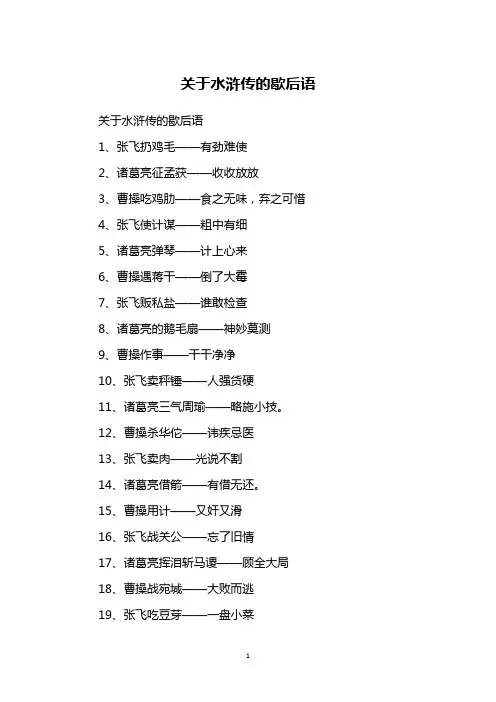 关于水浒传的歇后语