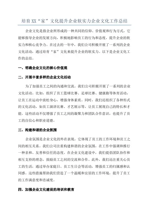 培育XX“家”文化提升企业软实力企业文化工作总结
