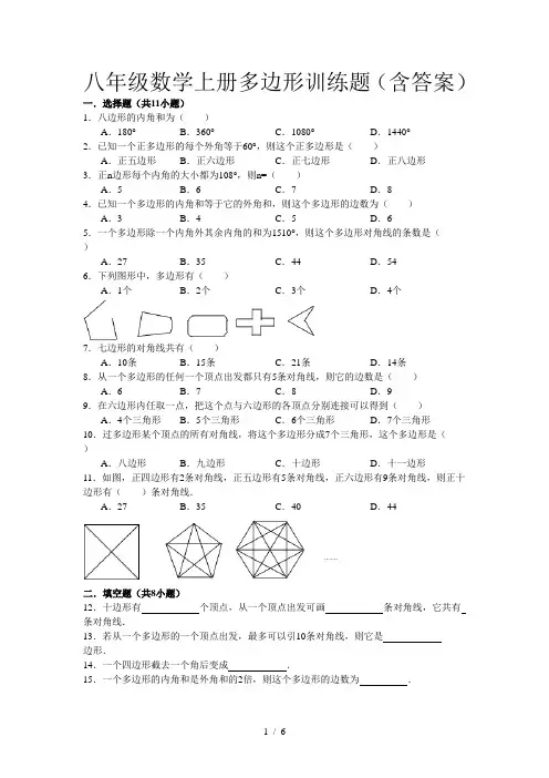 八年级数学上册多边形训练题(含答案)