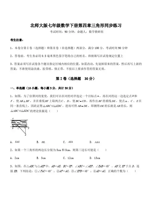 北师大版七年级数学下册第四章三角形同步练习试题(含解析)