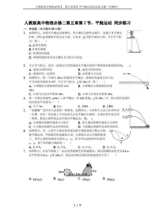 人教版高中物理必修2 第五章第2节平抛运动同步练习题(含解析)