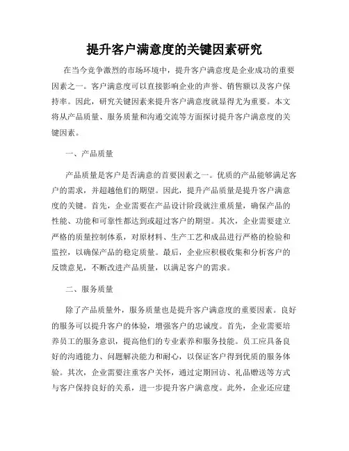 提升客户满意度的关键因素研究