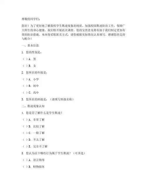 防学生欺凌调查问卷模板