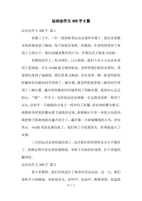 运动会作文400字8篇
