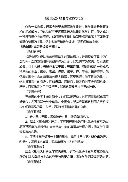 《昆虫记》名著导读教学设计