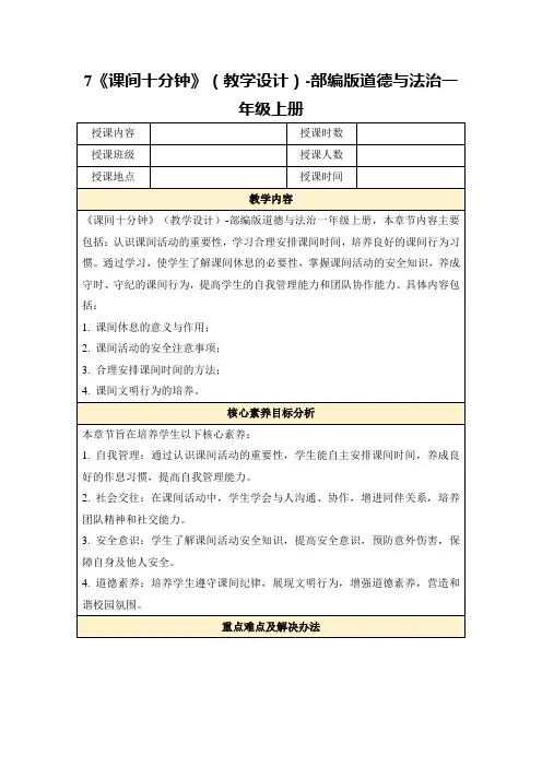 7《课间十分钟》(教学设计)-部编版道德与法治一年级上册