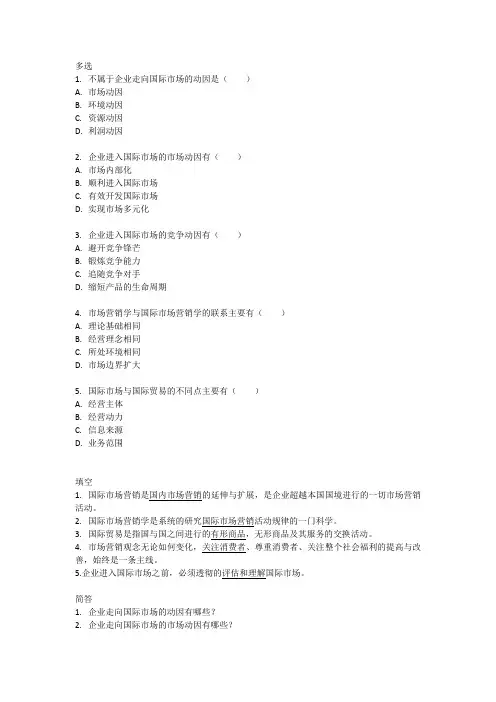 国际市场营销学第1章习题题库