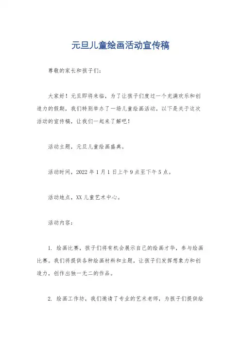 元旦儿童绘画活动宣传稿