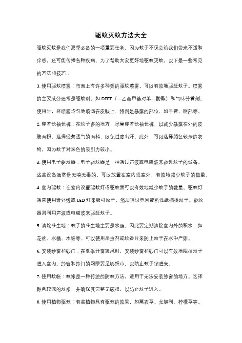 驱蚊灭蚊方法大全