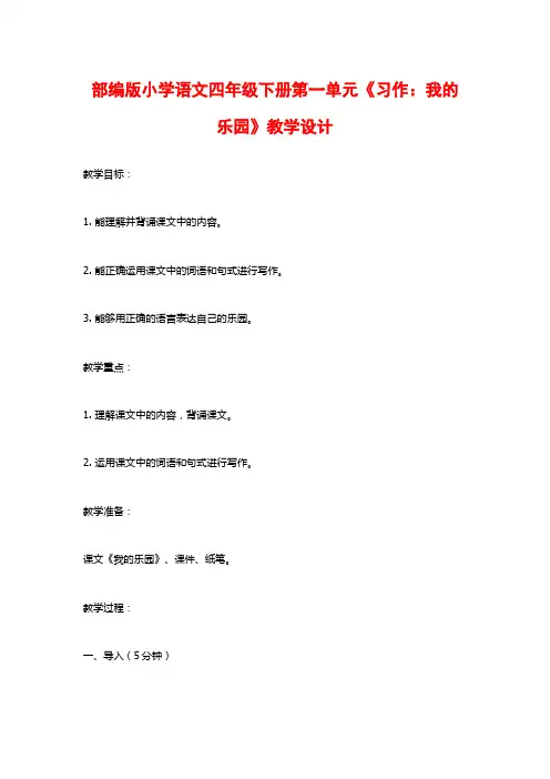 部编版小学语文四年级下册第一单元《习作：我的乐园》教学设计