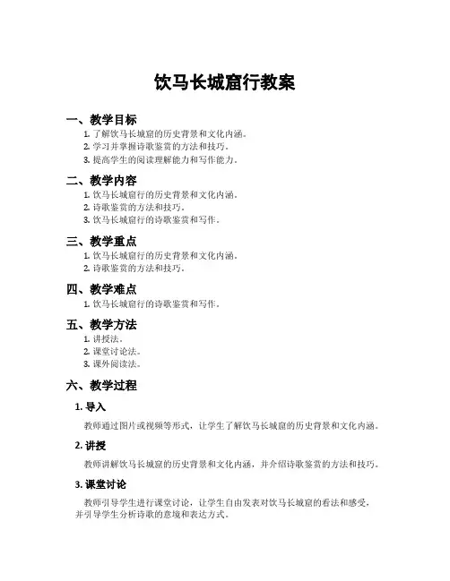 饮马长城窟行教案
