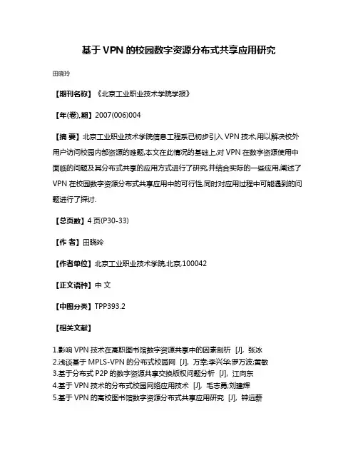基于VPN的校园数字资源分布式共享应用研究