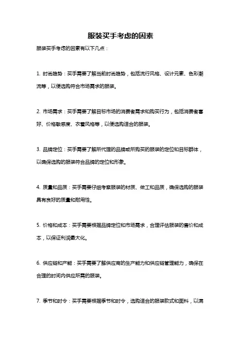 服装买手考虑的因素
