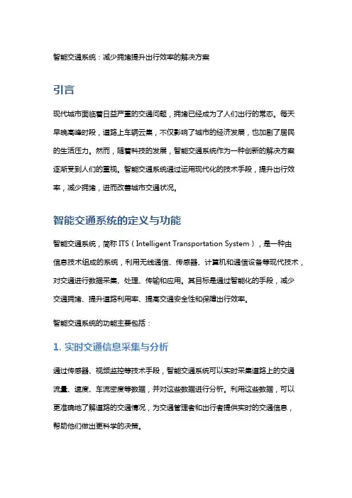 智能交通系统：减少拥堵提升出行效率的解决方案
