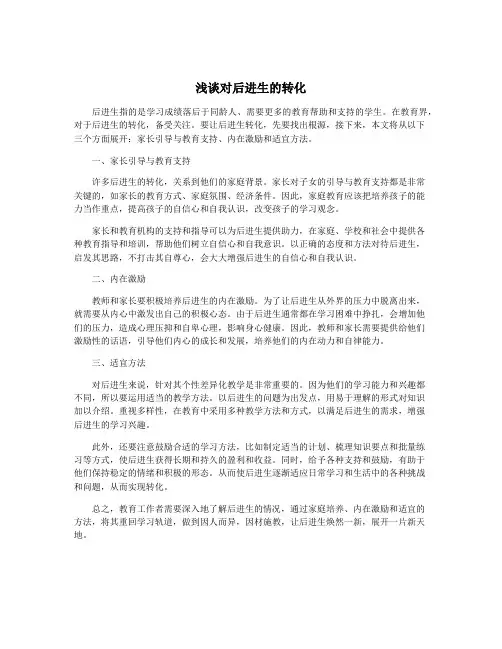 浅谈对后进生的转化