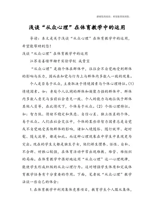 浅谈“从众心理”在体育教学中的运用