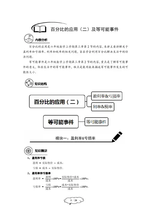 沪教版六上数学第18讲：百分比的应用(二)及等可能事件-教师版
