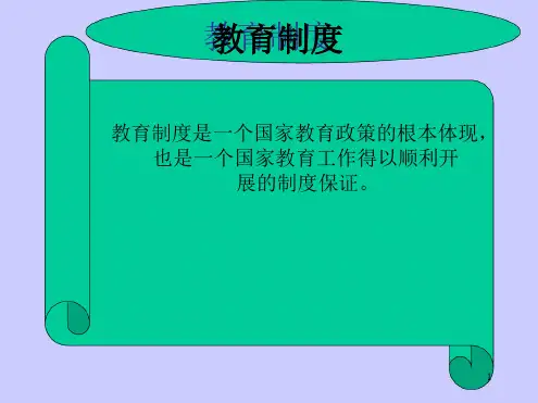 教育制度幻灯片