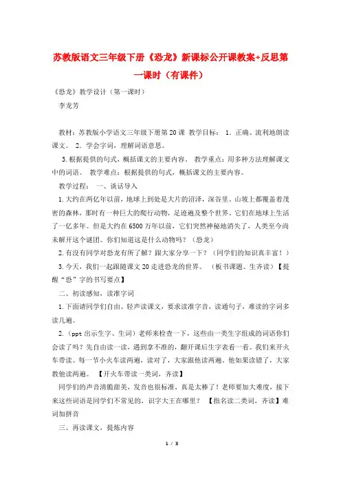 苏教版语文三年级下册《恐龙》新课标公开课教案+反思第一课时(有课件)
