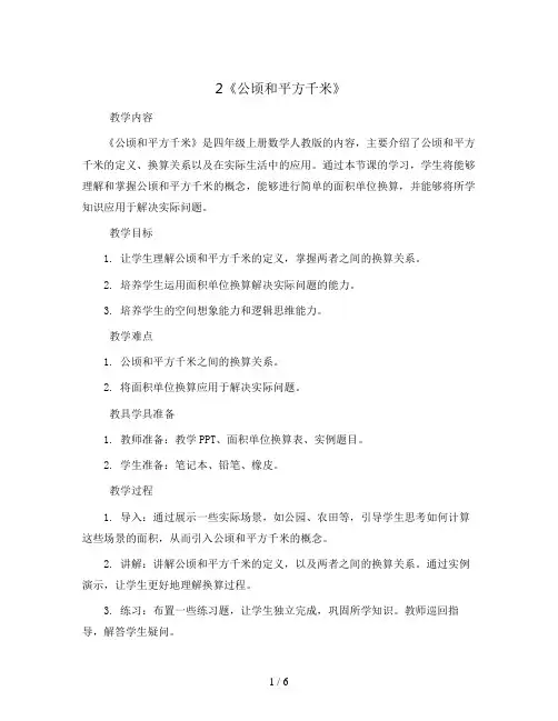 2《公顷和平方千米》(教案)四年级上册数学人教版
