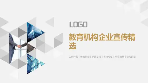 教育机构企业宣传精选PPT课件