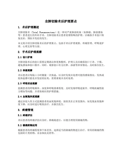 全肺切除术后护理要点