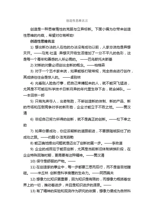 创造性思维名言_经典名言