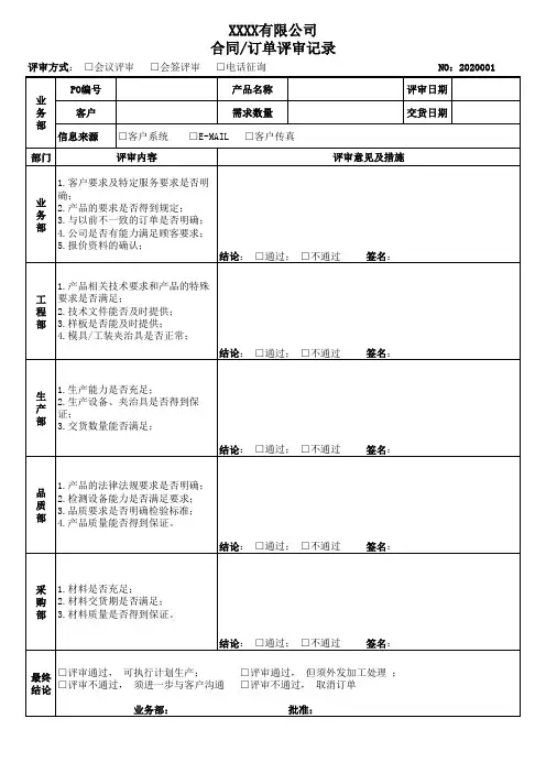 ISO9001-2015合同评审记录 订单评审记录