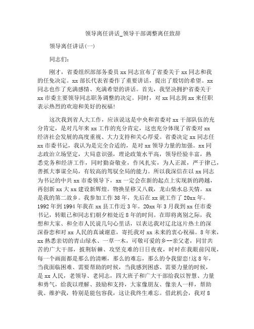 领导离任讲话_领导干部调整离任致辞
