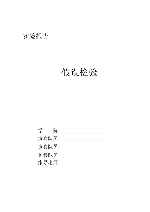 假设检验实验报告【范本模板】