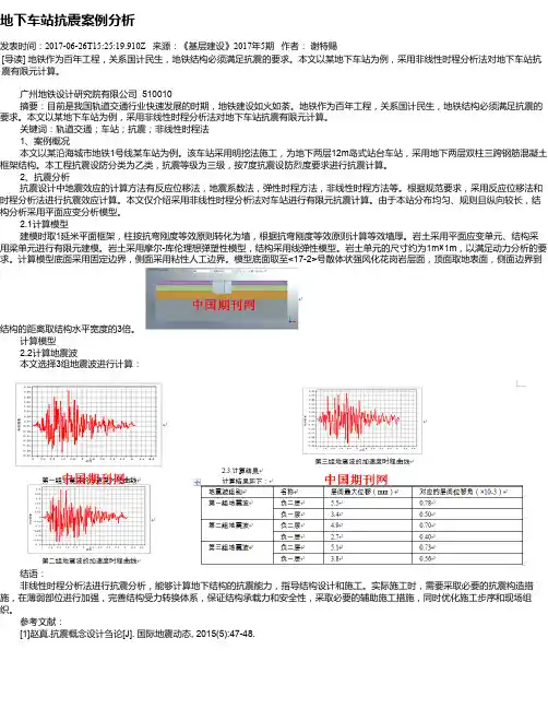 地下车站抗震案例分析