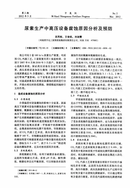 尿素生产中高压设备腐蚀原因分析及预防