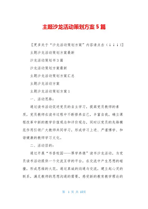 主题沙龙活动策划方案5篇