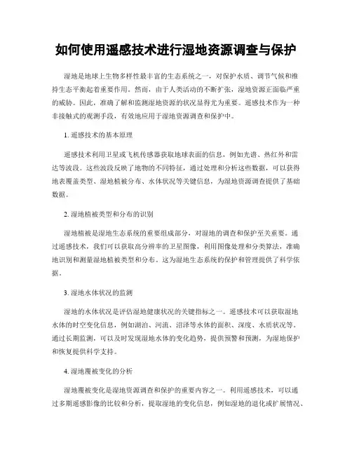 如何使用遥感技术进行湿地资源调查与保护