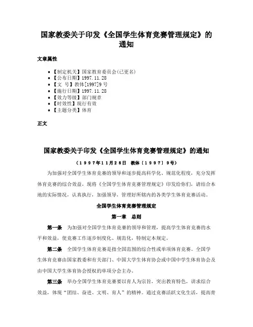 国家教委关于印发《全国学生体育竞赛管理规定》的通知