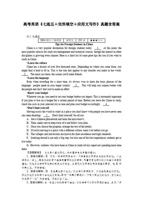 高考英语《七选五+完形填空+应用文写作》真题含答案