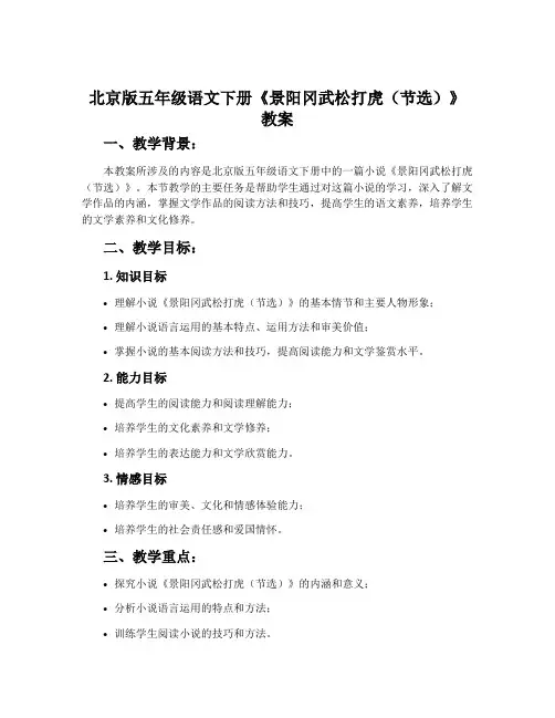 北京版五年级语文下册《景阳冈武松打虎(节选)》教案