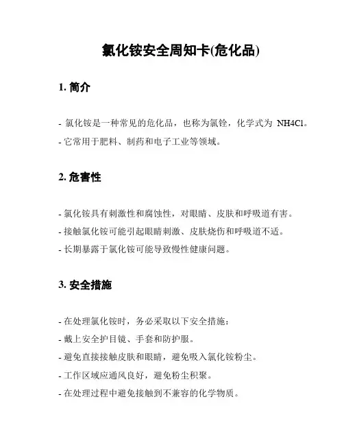 氯化铵安全周知卡(危化品)