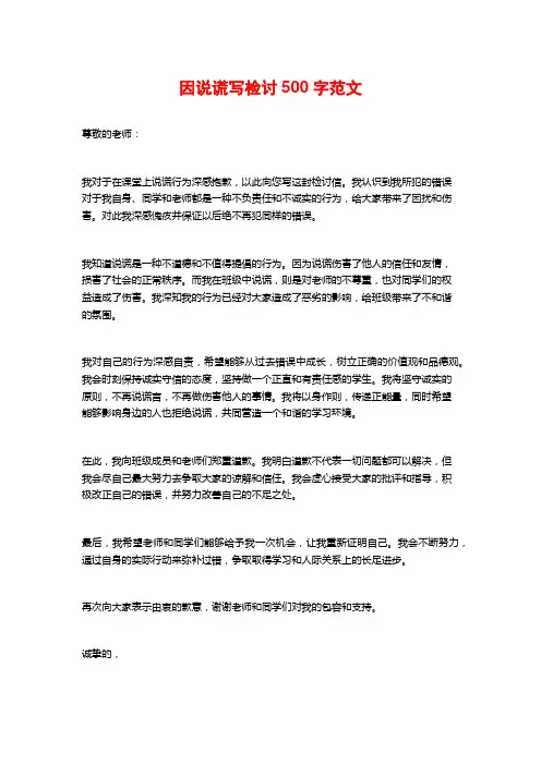 因说谎写检讨500字范文