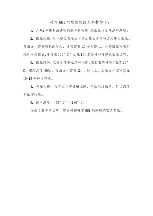 硅宝661硅酮胶技术参数