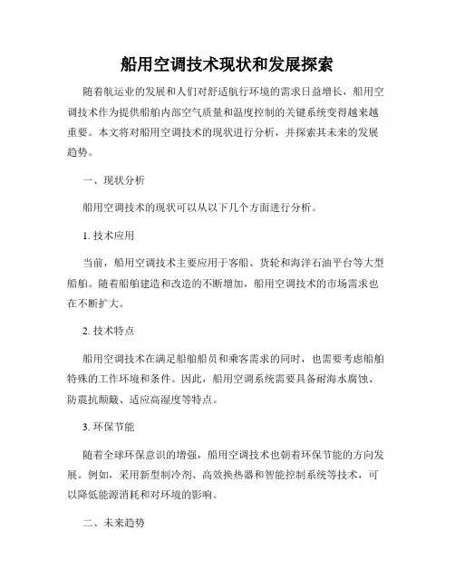 船用空调技术现状和发展探索