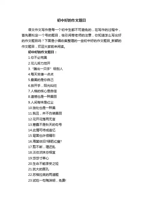 初中好的作文题目