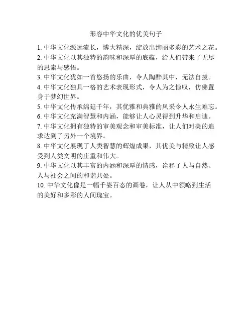 形容中华文化的优美句子
