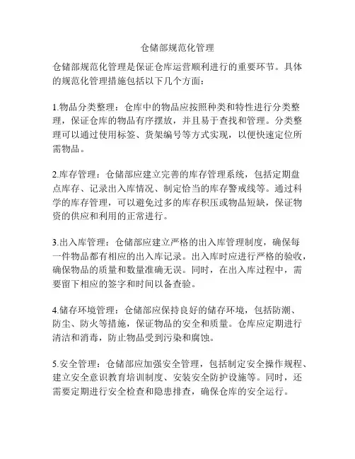 仓储部规范化管理