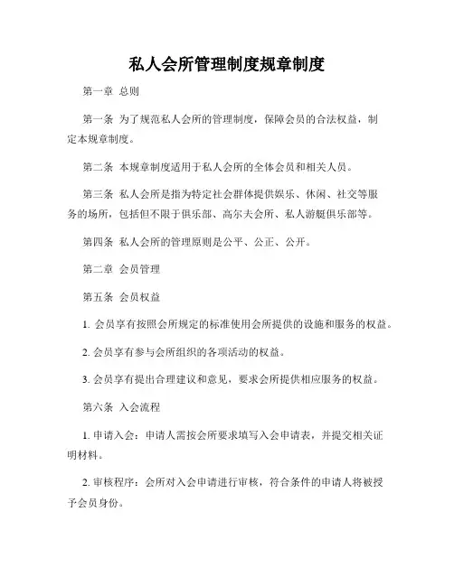 私人会所管理制度规章制度