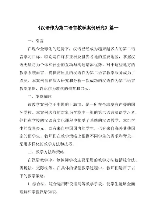 《2024年汉语作为第二语言教学案例研究》范文