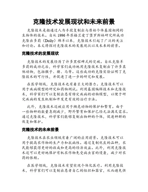 克隆技术发展现状和未来前景
