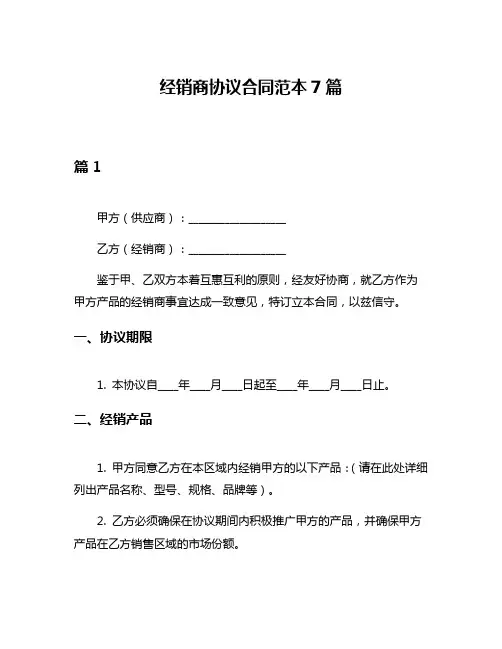经销商协议合同范本7篇